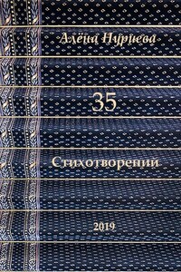 35 стихотворений