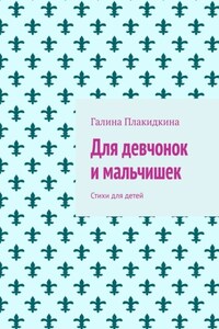 Для девчонок и мальчишек. Стихи для детей
