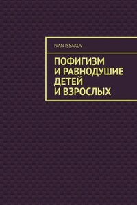 Пофигизм и равнодушие детей и взрослых