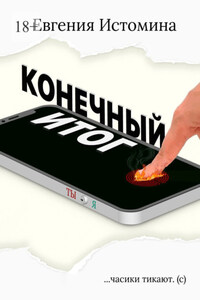 Конечный итог