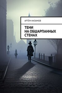 Тени на обшарпанных стенах