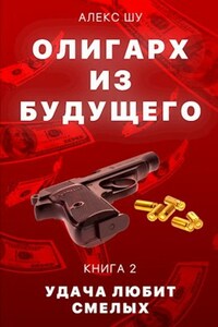 Олигарх из будущего. Часть вторая. Удача любит смелых.