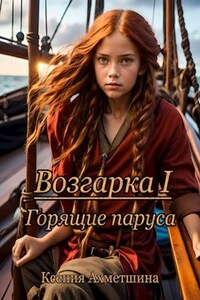 Возгарка I. Горящие паруса