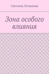 Зона особого влияния