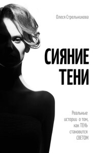 Сияние тени. Реальные истории о том, как тень становится светом