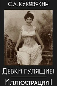 Девки гулящие Иллюстрации