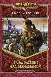 Глэд. Рассвет над Майдманом (1)