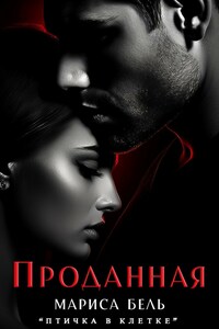 Проданная