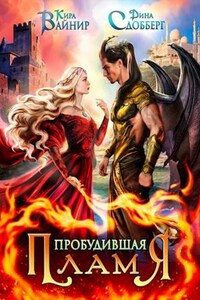 Пробудившая пламя