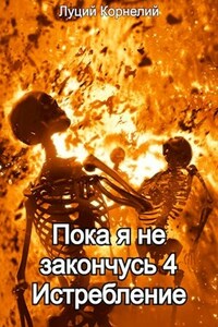 Пока я не закончусь 4 Истребление