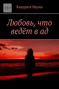 Любовь, что ведёт в ад