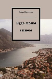 Будь моим сыном