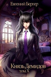 Князь Демидов. Том X