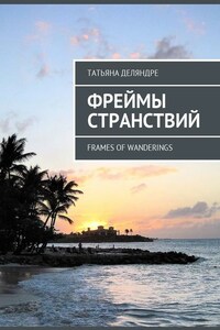 Фреймы странствий. Frames of wanderings