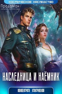 Наследница и наемник