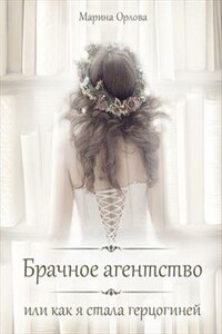 Брачное агентство, или Как я стала герцогиней