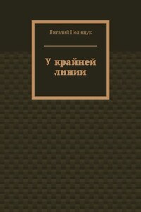 У крайней линии