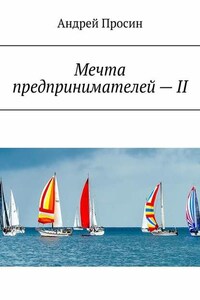 Мечта предпринимателей – II