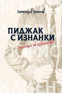 Пиджак с изнанки. Заметки об адвокатах