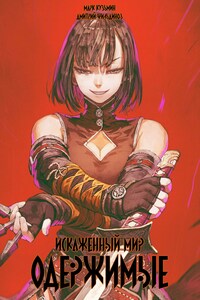 Искаженный мир - Одержимые