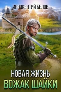 Новая жизнь. Вожак шайки.