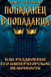Попаданец в попаданца, или раздвоение Его Императорской Величности