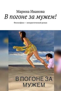 В погоне за мужем! Философско-юмористический роман