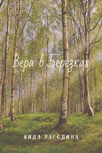 Вера в Березках