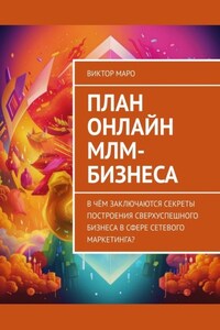 План онлайн МЛМ-бизнеса. В чём заключаются секреты построения сверхуспешного бизнеса в сфере сетевого маркетинга?