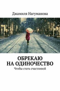 Обрекаю на одиночество. Чтобы стать счастливой