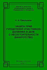 Защита прав учредителей (участников) должника в деле о несостоятельности (банкротстве)