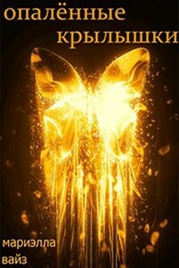 Опалённые крылышки