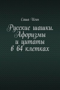 Русские шашки. Афоризмы и цитаты в 64 клетках