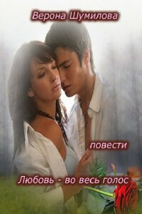 Любовь – во весь голос… П О В Е С Т И