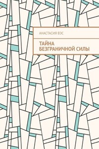 Тайна безграничной силы