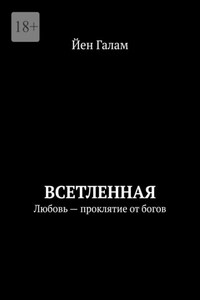 Всетленная. Любовь – проклятие от богов