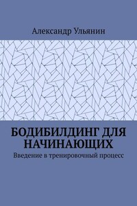 Бодибилдинг для начинающих. Введение в тренировочный процесс
