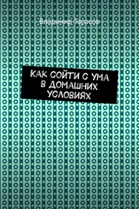 Как сойти с ума в домашних условиях