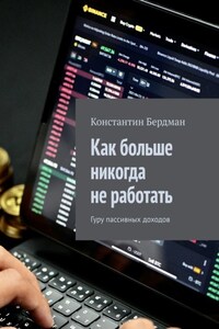 Как больше никогда не работать. Гуру пассивных доходов