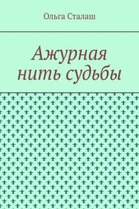 Ажурная нить судьбы