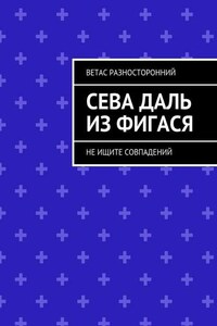Сева Даль из Фигася. Не ищите совпадений