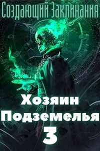 Хозяин Подземелья 3