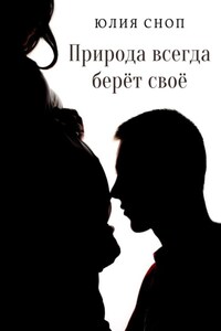 Природа всегда берёт своё