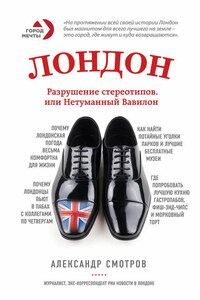 Лондон. Разрушение стереотипов, или Нетуманный Вавилон
