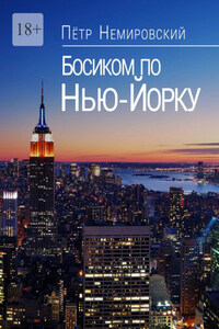 Босиком по Нью-Йорку