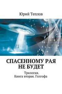 Спасенному рая не будет. Трилогия. Книга вторая. Голгофа