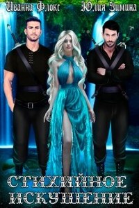 Стихийное искушение
