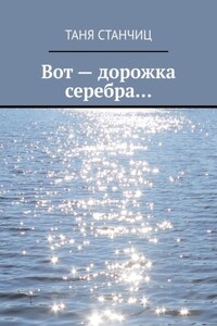 Вот – дорожка серебра…