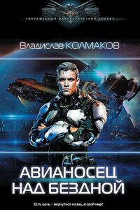 Авианосец над бездной