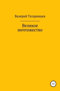 Великое ничтожество